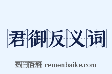 君御反义词是什么意思的图片